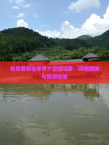 吐鲁番到张家界六日游