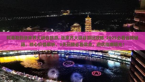 阿泰勒到张家界大峡谷旅游