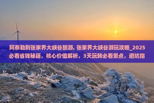 阿泰勒到张家界大峡谷旅游