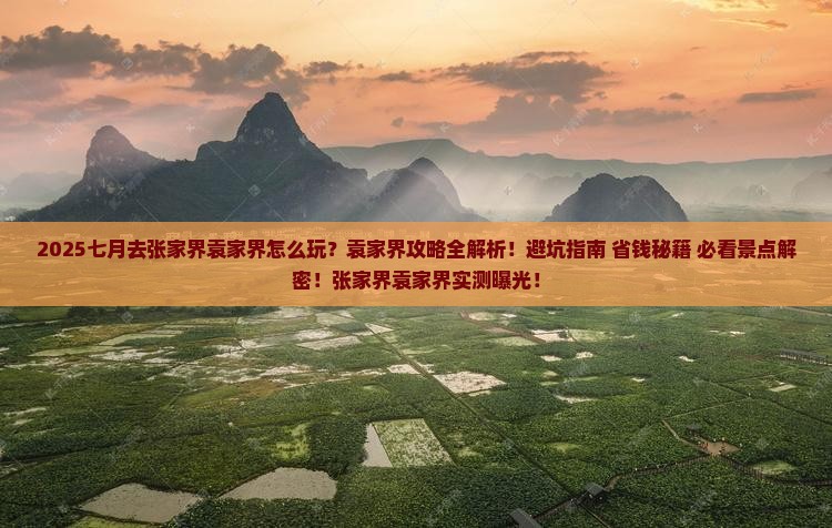 七月去张家界袁家界攻略