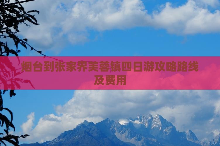 烟台到张家界芙蓉镇四日游