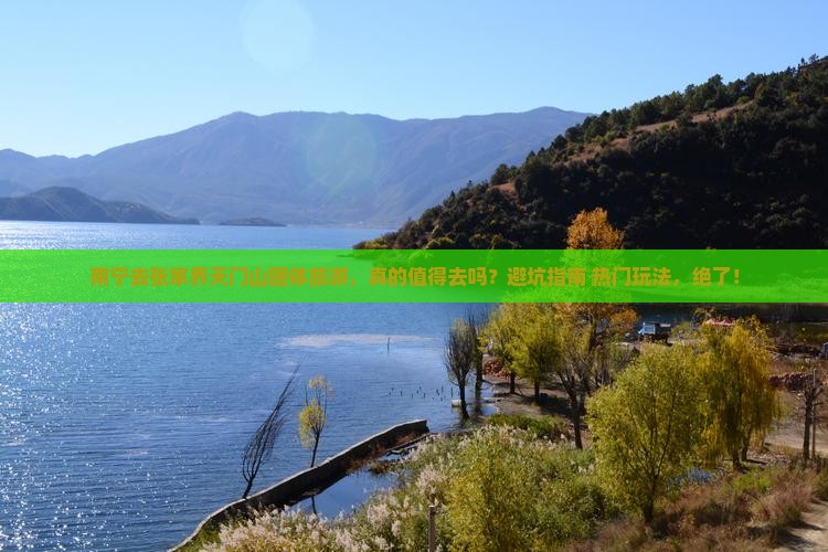 南宁去张家界天门山团体旅游