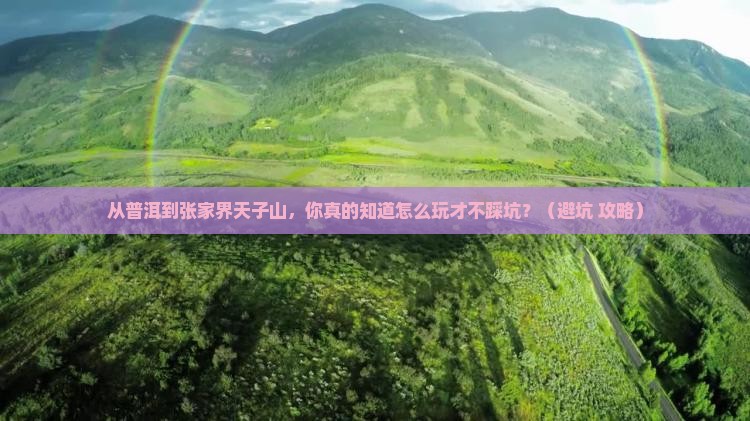 普洱到张家界天子山旅游
