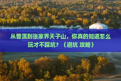 普洱到张家界天子山旅游
