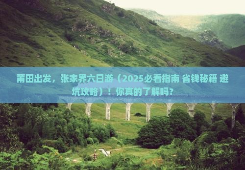 莆田到张家界六日游
