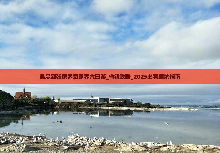 吴忠到张家界袁家界六日游