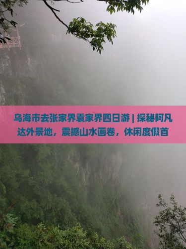 乌海市去张家界袁家界四日游
