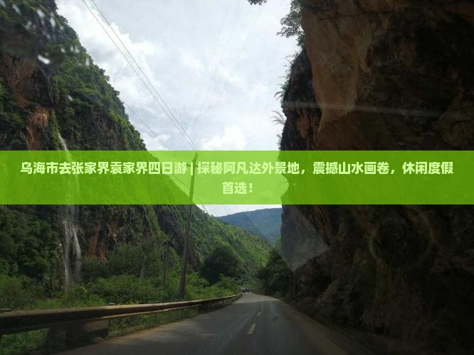 乌海市去张家界袁家界四日游
