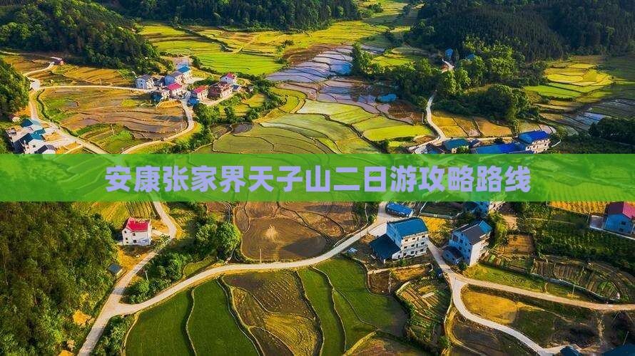 安康去张家界天子山二日游