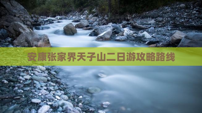 安康去张家界天子山二日游