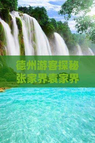 德州游客探秘张家界袁家界热门景点攻略