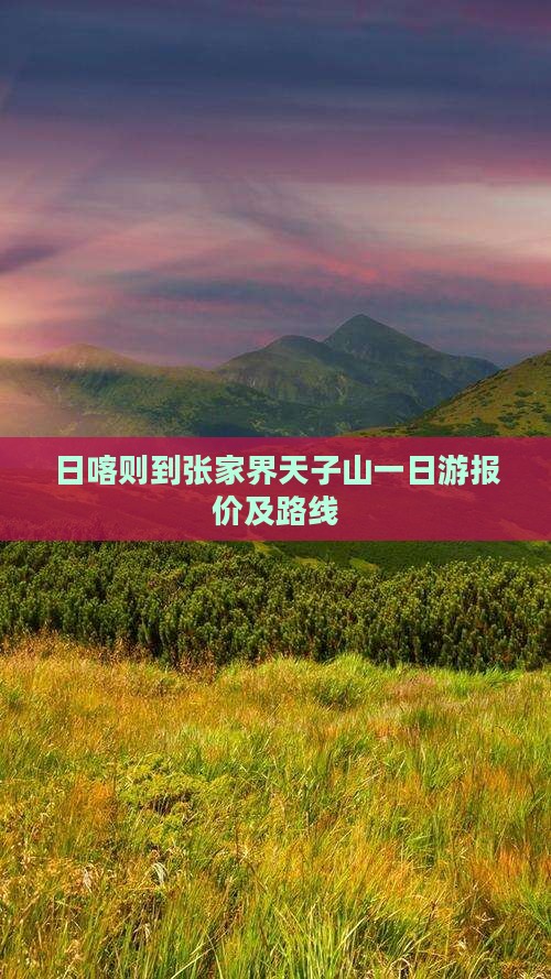 日喀则到张家界天子山一日游报价及路线