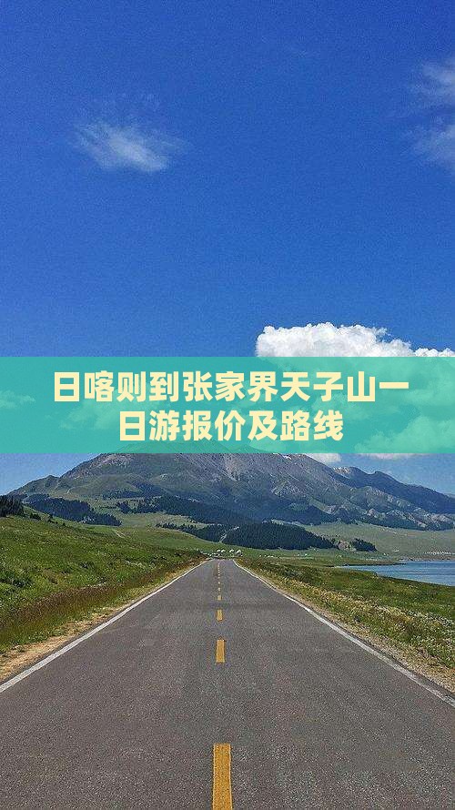 日喀则到张家界天子山一日游报价及路线
