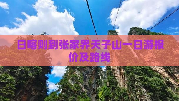日喀则到张家界天子山一日游报价及路线