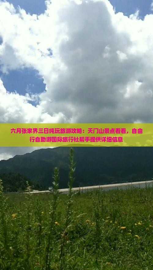 六月张家界三日纯玩旅游攻略：天门山景点看看，自由行自助游国际旅行社帮手提供详细信息