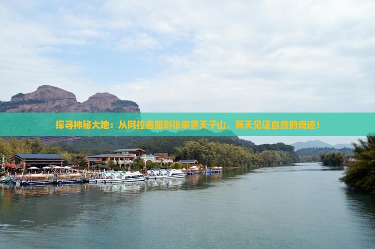 探寻神秘大地：从阿拉善盟到张家界天子山，两天见证自然的奇迹！