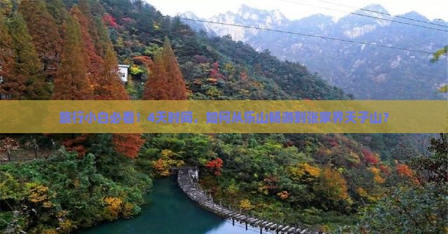 旅行小白必看！4天时间，如何从乐山畅游到张家界天子山？