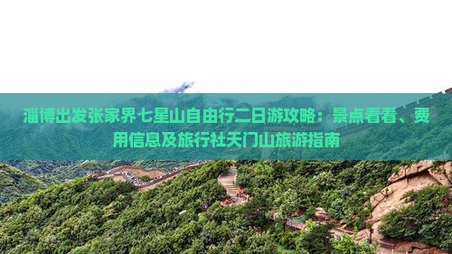 淄博出发张家界七星山自由行二日游攻略：景点看看、费用信息及旅行社天门山旅游指南