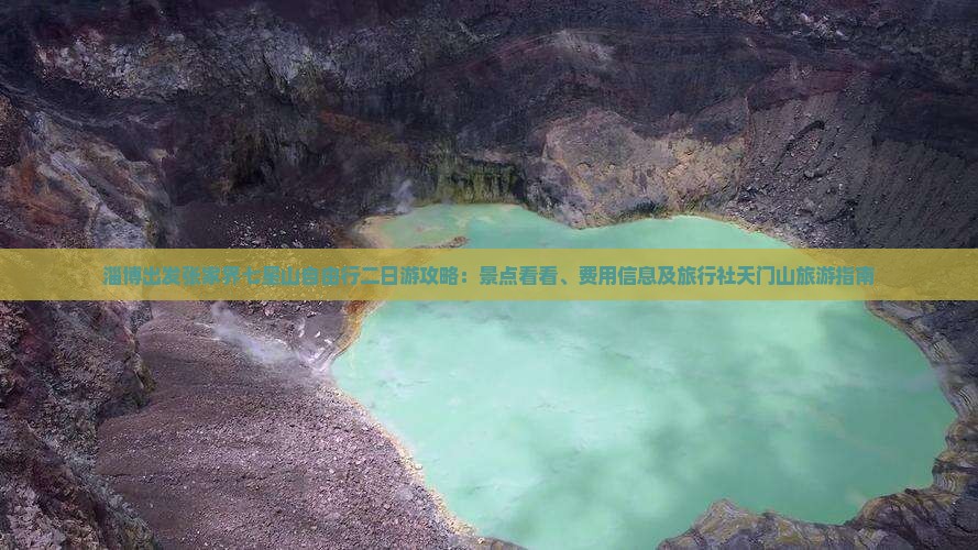 淄博出发张家界七星山自由行二日游攻略：景点看看、费用信息及旅行社天门山旅游指南
