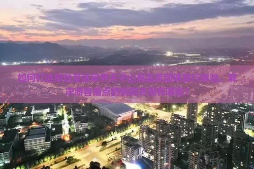 如何打造邢台至张家界天子山高品质团体旅行体验，解决游客痛点的创新方案有哪些？