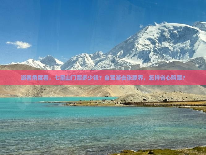 游客角度看，七星山门票多少钱？自驾游去张家界，怎样省心购票？