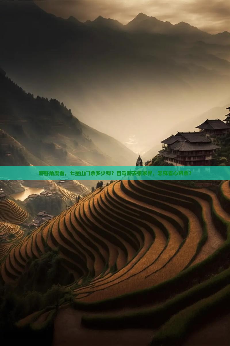 游客角度看，七星山门票多少钱？自驾游去张家界，怎样省心购票？