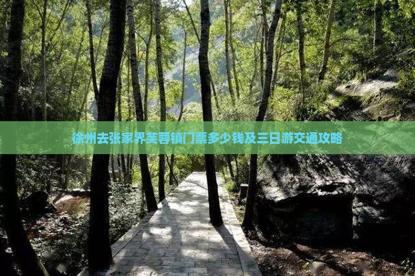 徐州去张家界芙蓉镇门票多少钱及三日游交通攻略