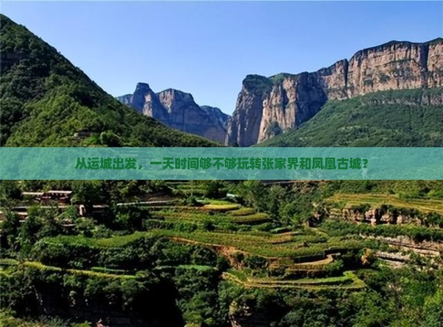 从运城出发，一天时间够不够玩转张家界和凤凰古城？