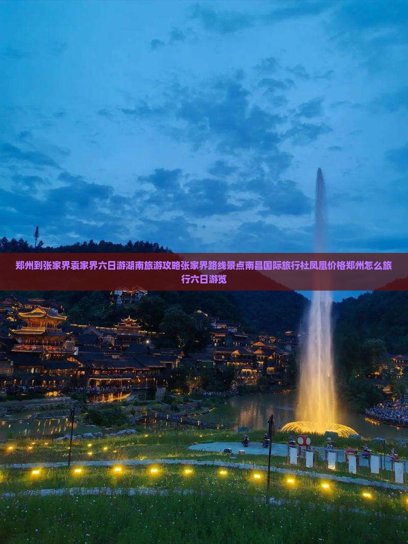 郑州到张家界袁家界六日游湖南旅游攻略张家界路线景点南昌国际旅行社凤凰价格郑州怎么旅行六日游览