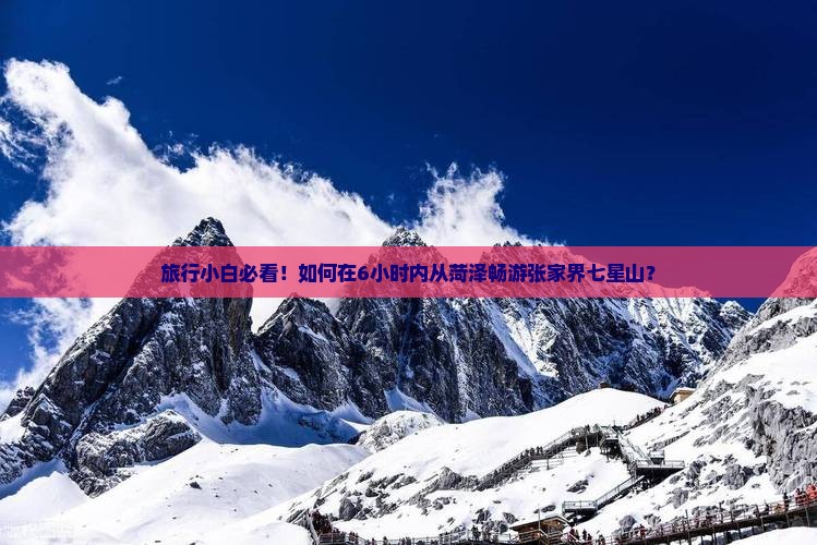 旅行小白必看！如何在6小时内从菏泽畅游张家界七星山？