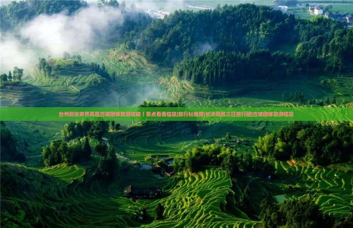 台州到张家界凤凰古城团体旅游攻略｜景点看看信息|旅行社推荐|长沙凤凰三日旅行团|古城团体旅游信息