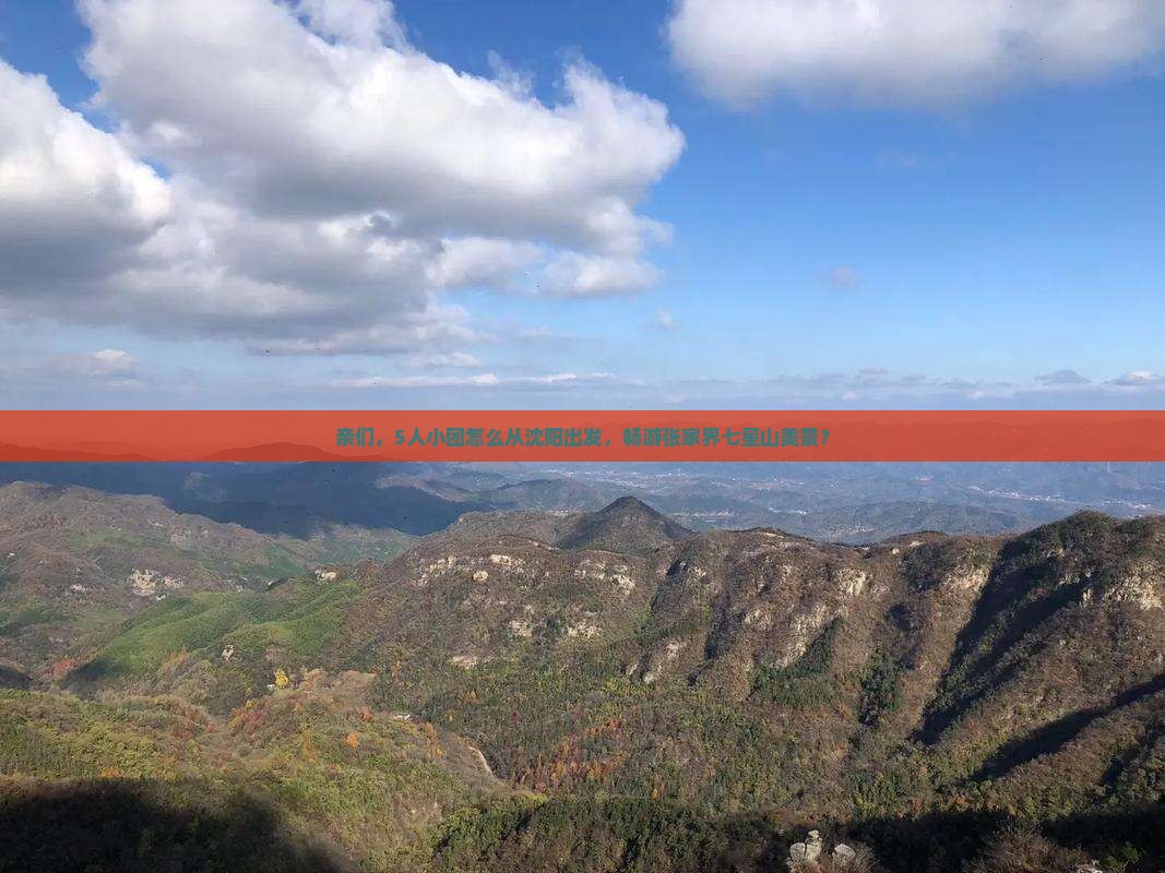 亲们，5人小团怎么从沈阳出发，畅游张家界七星山美景？