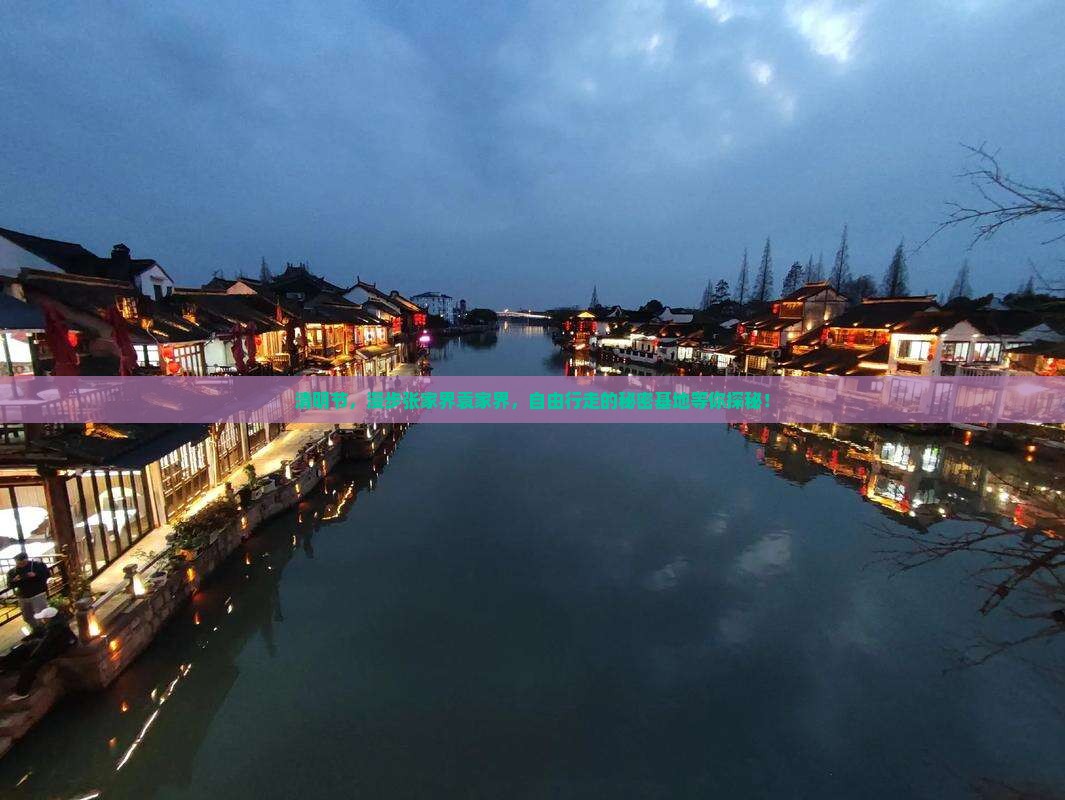 清明节，漫步张家界袁家界，自由行走的秘密基地等你探秘！
