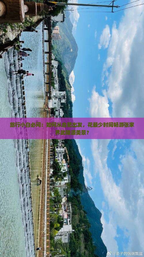 旅行小白必问:如何从合肥出发,花最少时间畅游张家界武陵源美景? 旅行小白必问:如何从合肥出发,花最少时间畅游张家界武陵源美景?