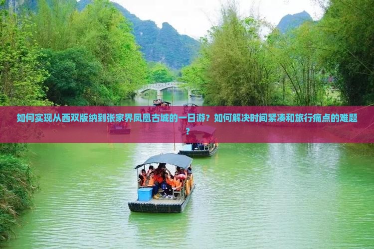 如何实现从西双版纳到张家界凤凰古城的一日游？如何解决时间紧凑和旅行痛点的难题？