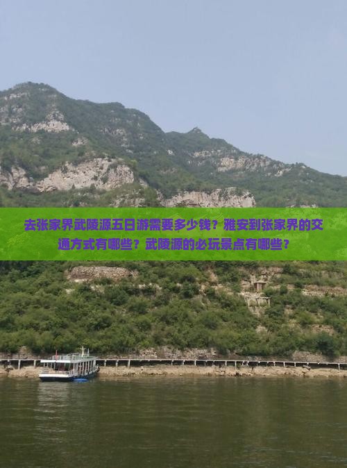 去张家界武陵源五日游需要多少钱？雅安到张家界的交通方式有哪些？武陵源的必玩景点有哪些？