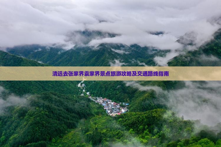 清远去张家界袁家界景点旅游攻略及交通路线指南