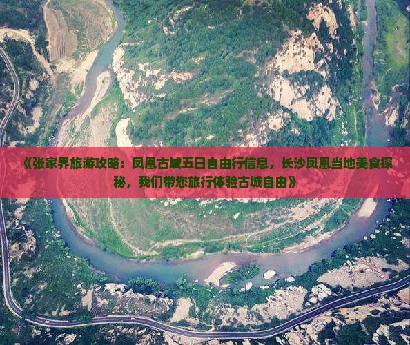 《张家界旅游攻略：凤凰古城五日自由行信息，长沙凤凰当地美食探秘，我们带您旅行体验古城自由》