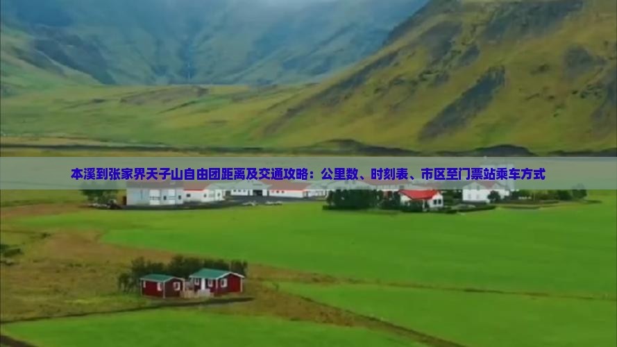 本溪到张家界天子山自由团距离及交通攻略：公里数、时刻表、市区至门票站乘车方式