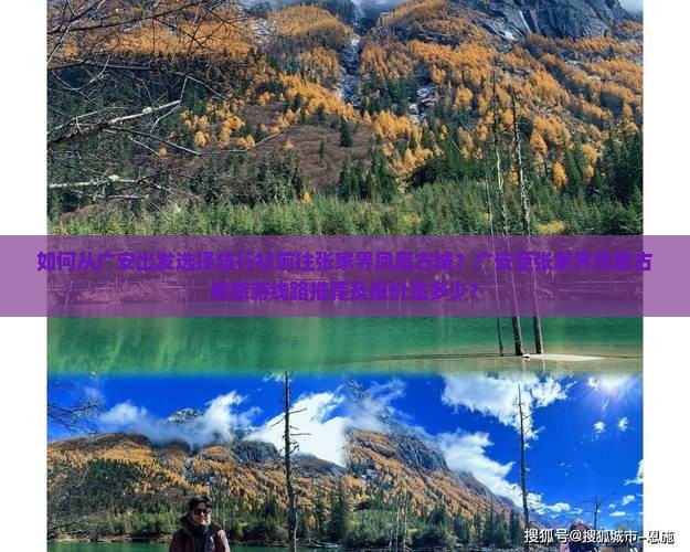 如何从广安出发选择旅行社前往张家界凤凰古城？广安至张家界凤凰古城旅游线路推荐及报价是多少？
