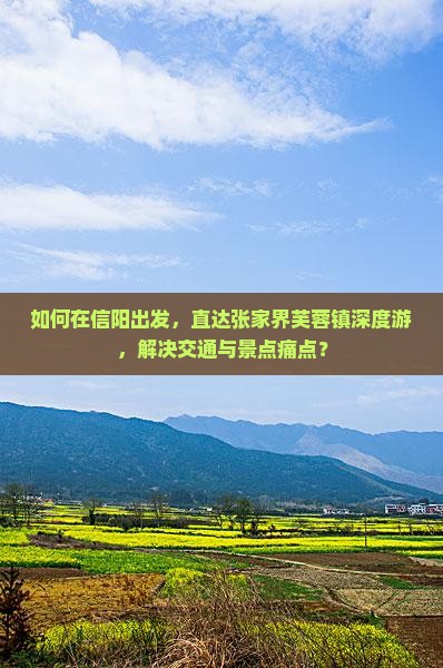 如何在信阳出发，直达张家界芙蓉镇深度游，解决交通与景点痛点？