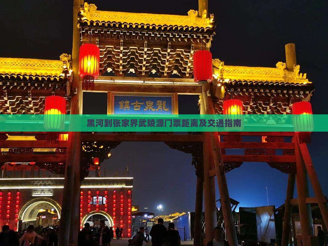 黑河到张家界武陵源门票距离及交通指南 黑河到张家界武陵源门票距离及交通指南