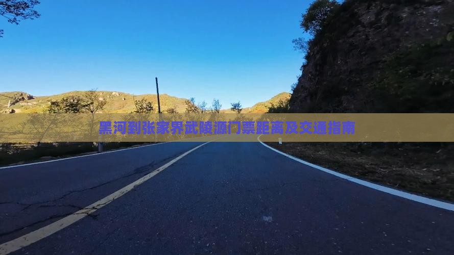 黑河到张家界武陵源门票距离及交通指南 黑河到张家界武陵源门票距离及交通指南