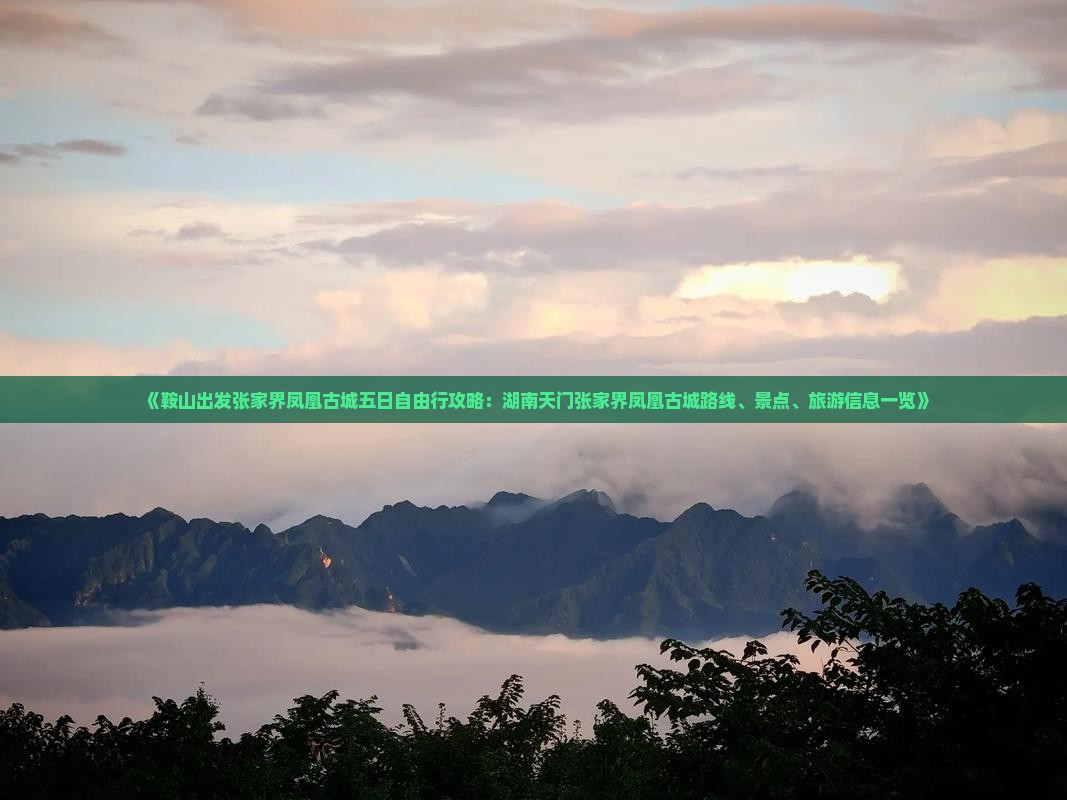 《鞍山出发张家界凤凰古城五日自由行攻略:湖南天门张家界凤凰古城路线、景点、旅游信息一览》 《鞍山出发张家界凤凰古城五日自由行攻略:湖南天门张家界凤凰古城路线、景点、旅游信息一览》