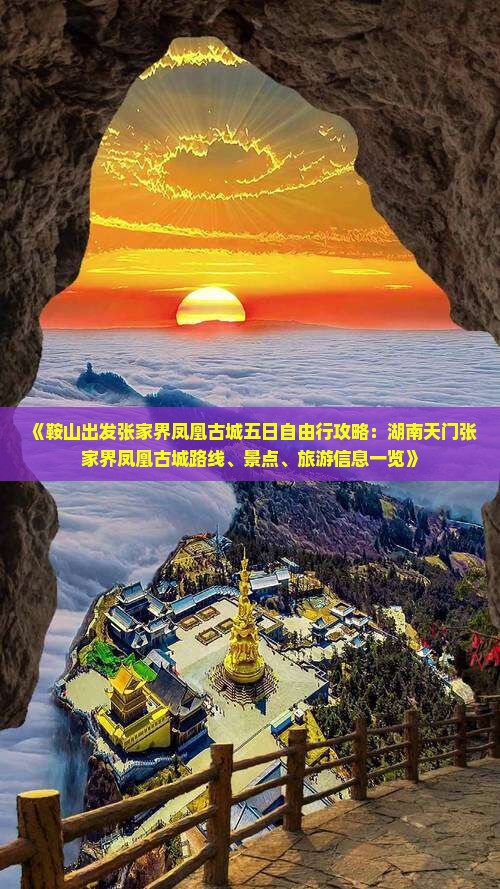 《鞍山出发张家界凤凰古城五日自由行攻略:湖南天门张家界凤凰古城路线、景点、旅游信息一览》 《鞍山出发张家界凤凰古城五日自由行攻略:湖南天门张家界凤凰古城路线、景点、旅游信息一览》