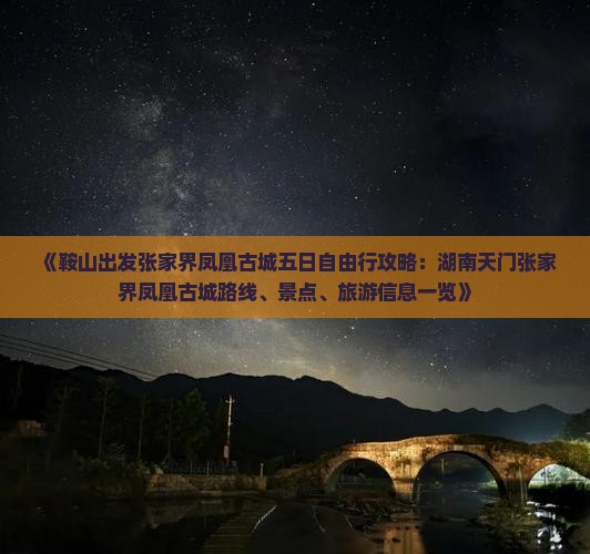 《鞍山出发张家界凤凰古城五日自由行攻略:湖南天门张家界凤凰古城路线、景点、旅游信息一览》 《鞍山出发张家界凤凰古城五日自由行攻略:湖南天门张家界凤凰古城路线、景点、旅游信息一览》