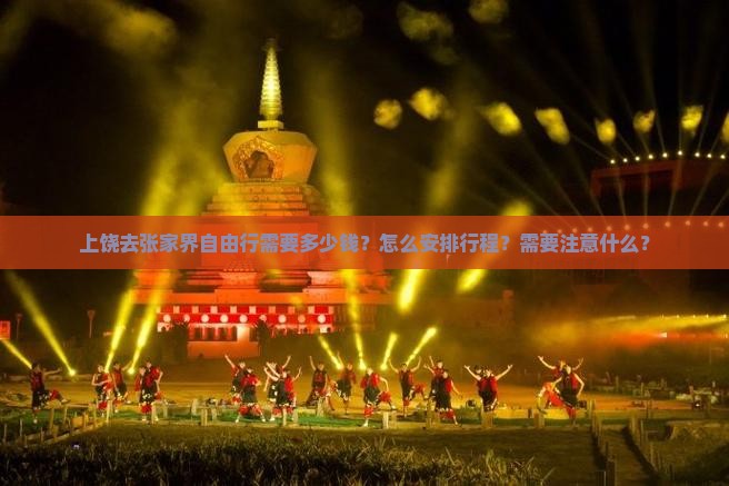 上饶去张家界自由行需要多少钱?怎么安排行程?需要注意什么? 上饶去张家界自由行需要多少钱?怎么安排行程?需要注意什么?