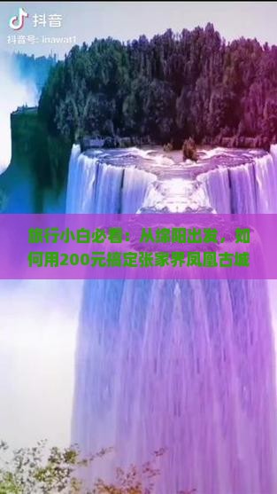 旅行小白必看：从绵阳出发，如何用200元搞定张家界凤凰古城门票？