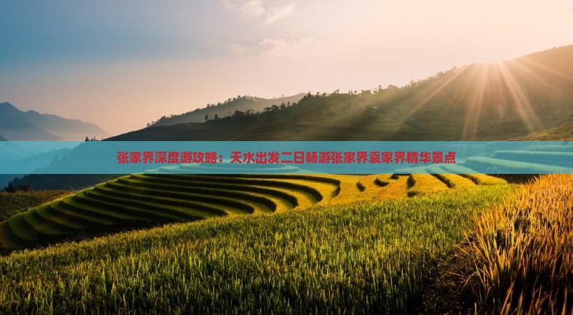 张家界深度游攻略：天水出发二日畅游张家界袁家界精华景点