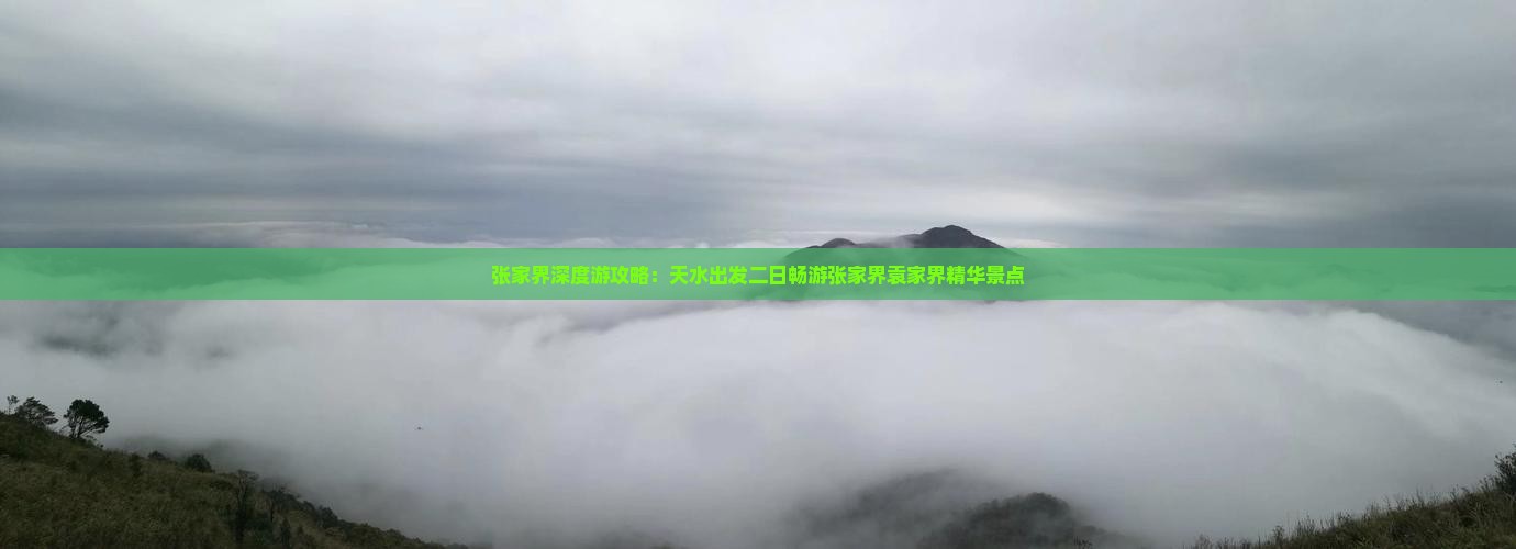 张家界深度游攻略：天水出发二日畅游张家界袁家界精华景点